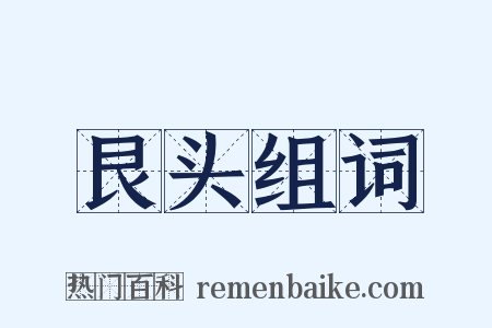 艮头组词是什么意思的图片